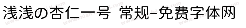 浅浅の杏仁一号 常规字体转换